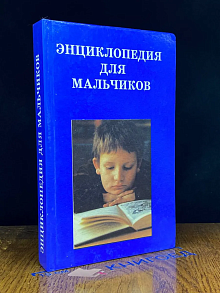 Энциклопедия для мальчиков - 2