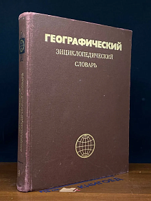 (ДЕФЕКТ) Географический энциклопедический словарь