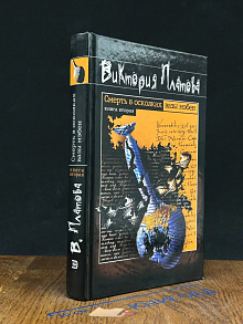 Смерть в осколках вазы мэбен. Книга 2