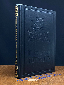 В. Пикуль. Собрание сочинений. Том 12. Книга 1