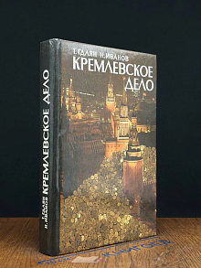 Кремлевское дело