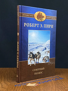 (ШТАМП) Северный полюс