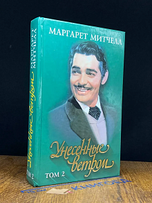 Унесенные ветром. Том 2