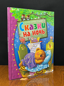 Сказки на ночь