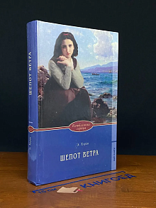 Шепот ветра