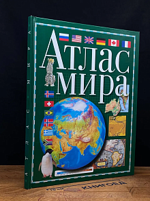 Атлас мира