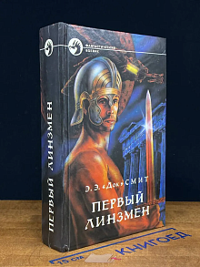 Первый Линзмен