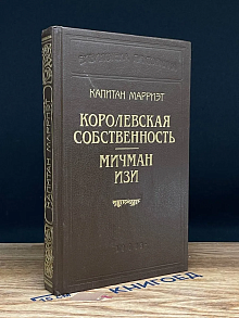 Королевская собственность. Мичман Изи