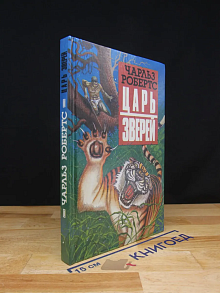 Царь зверей