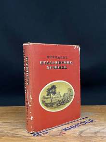 Итальянские хроники