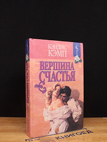Вершина счастья