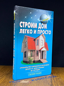 Строим дом легко и просто
