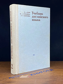 Учебник английского языка. Часть 2