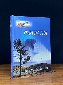 Фиеста