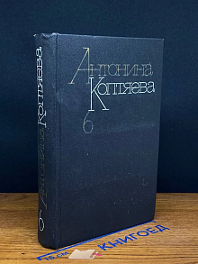 А. Коптяева. Собрание сочинений в 6 томах. Том 6. Кн. 1