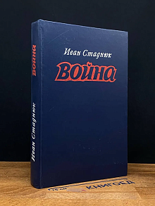 (ШТАМП) Война. Книги 1, 2, 3