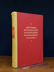 (ШТАМП) Листовки московской организации большевиков