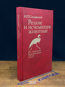 (ДЕФЕКТ) Редкие и исчезающие животные