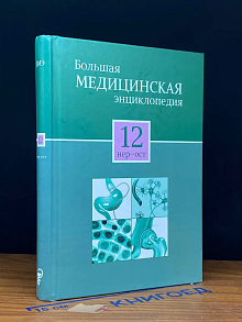 Большая медицинская энциклопедия. Том 12