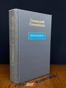 Геннадий Семенихин. Избранное. Том 1
