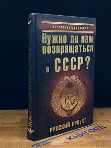 Нужно ли нам возвращаться в СССР. Русский проект