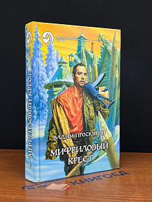 Мифриловый крест