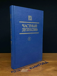 Частный детектив 6