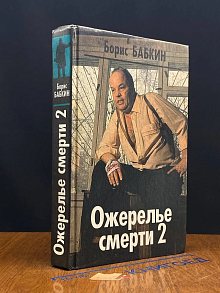 Ожерелье смерти 2