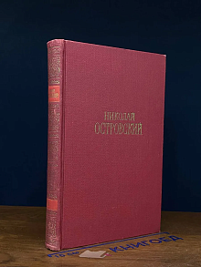 Николай Островский. Сочинения в 3 томах. Том 3