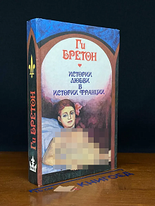 Истории любви в истории Франции. Книга 5. Том 9-10