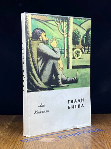 Гвади Бигва