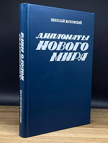 Дипломаты нового мира