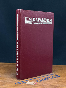 Н. М. Карамзин. История Государства Российского. Тома 3-4
