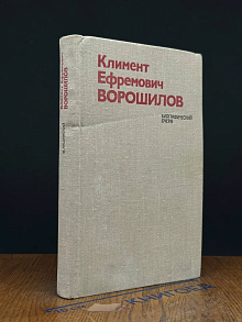 Климент Ефремович Ворошилов. Биографический очерк