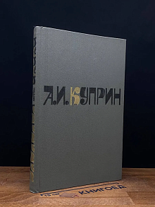 А. И. Куприн. Сочинения. Том 2