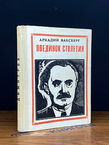 Поединок столетия