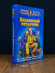 Вселенский неудачник