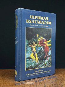Шримад Бхагаватам. Третья песнь - часть вторая