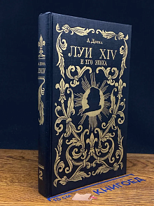 Луи XIV и его эпоха. Историческая хроника. Часть 2
