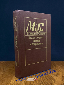 Белая гвардия. Мастер и Маргарита