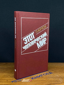 Этот человеческий мир