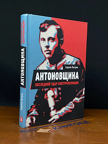 Антоновщина. Последний удар контрреволюции