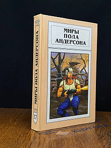 Миры Пола Андерсона. Том 17. День, когда они возвратились
