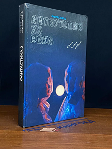 Антиутопии ХХ века
