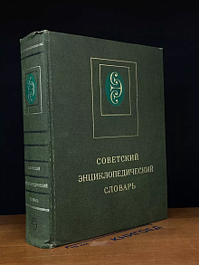Советский энциклопедический словарь