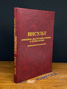 Инсульт. Принципы диагностики, лечения и профилактики