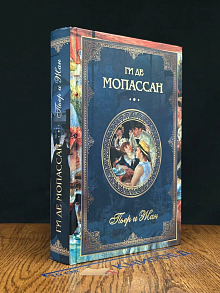 Ги де Мопассан. Собрание сочинений. Пьер и Жан