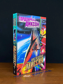 Последняя миссия