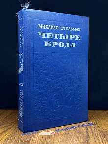 Четыре года