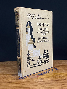 Басурман. Колдун на Сухаревой башне. Очерки-воспоминания